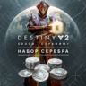 Destiny 2: Набор серебра для сезона «Серафим» XBOX