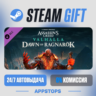 Assassin&acute;s Creed® Valhalla - Dawn of Ragnarok · DLC · АВТОДОСТАВКА · РОССИЯ   СНГ
