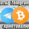 Чаты Telegram по Криптовалюте RU 17 000 шт (2026 год)