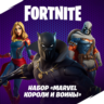 Fortnite: «Marvel: короли и воины»PC|Xbox/Активация