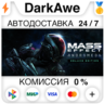 Mass Effect™: Andromeda Deluxe Edition STEAM•RU   АВТО