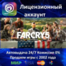 Far Cry 5  Ubisoft Connect Аренда Аккаунта  Онлайн 0% Карты