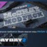 PAYDAY 2: McShay Mod Pack DLC АВТОДОСТАВКА STEAM РОССИЯ