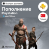 ПОПОЛНЕНИЕ КОШЕЛЬКА / ПОКУПКА ИГР/ПОДПИСОК PSN Турция