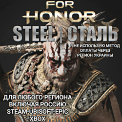 ✅UPLAY|STEAM|EPIC|XBOX✅FOR HONOR✅СТАЛЬ✅STEEL✅РОССИЯ✅🆘БЕЗ МЕТОДА УКРАИНЫ🆘