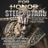 ✅UPLAY|STEAM|EPIC|XBOX✅FOR HONOR✅СТАЛЬ✅STEEL✅РОССИЯ✅🆘БЕЗ МЕТОДА УКРАИНЫ🆘