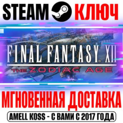 Final Fantasy XII The Zodiac Age Steam Ключ РФ Мир