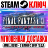 Final Fantasy XII The Zodiac Age Steam Ключ РФ Мир