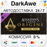Assassin&acute;s Creed Origins - Season Pass DLC STEAM   АВТО