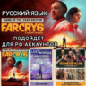 UBISOFT FAR CRY 6 ЛЮБОЕ ИЗДАНИЕ РОССИЯ МИР