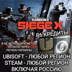 ✅UPLAY|STEAM|EPIC|XBOX✅RAINBOW SIX SIEGE✅R6 КРЕДИТЫ✅РОССИЯ✅🆘БЕЗ МЕТОДА УКРАИНЫ🆘