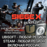 UPLAY|STEAM|EPIC|XBOX RAINBOW SIX SIEGE R6 КРЕДИТЫ РОССИЯ   БЕЗ МЕТОДА УКРАИНЫ