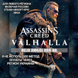 ✅UPLAY|STEAM|EPIC|XBOX✅HELIX✅КРЕДИТЫ✅ASSASSIN'S CREED✅VALHALLA✅🆘БЕЗ МЕТОДА УКРАИНЫ🆘
