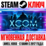 XCOM Enemy Unknown | Complete Pack Steam Ключ РФ Мир