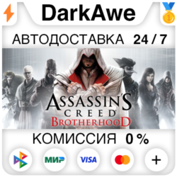 Assassin's Creed Brotherhood  ВЫБОР STEAM ⚡️АВТО 💳0%