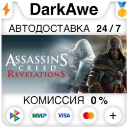Assassin&acute;s Creed Revelations  ВЫБОР STEAM   АВТО   0%