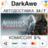 Assassin&acute;s Creed Revelations  ВЫБОР STEAM   АВТО   0%