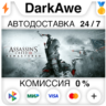 Assassin's Creed 3 Remastered Edition STEAM•RU ⚡️АВТО