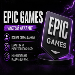 😎Epic Games (регион на выбор полный доступ)