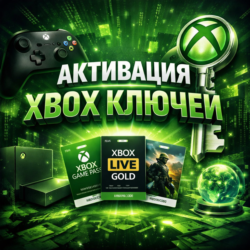 Активация Ключа XBOX на вашем аккаунте