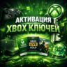 Активация Ключа XBOX на вашем аккаунте