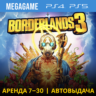 Borderlands 3 (PS4/PS5/RUS) Аренда 7 дней