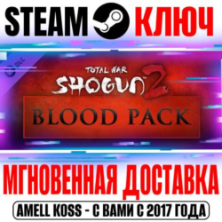 Total War: Shogun 2 Blood Pack DLC Steam Ключ РФ Мир