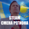 АВТО➤ КАРТА ДЛЯ СМЕНЫ РЕГИОНА СТИМ КАЗАХСТАН/УКРАИНА/TR