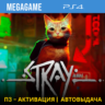 Stray (PS4/RUS) П3-Активация