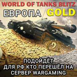 ЗОЛОТО ЕВРОПА EU WARGAMING WORLD OF TANKS BLITZ