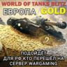 ЗОЛОТО ЕВРОПА EU WARGAMING WORLD OF TANKS BLITZ
