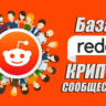 База Reddit сообществ тематики Криптовылюты (1700 шт)