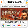 Heroes of Might and Magic® V: Tribes of the East   АВТО