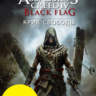 Assassin s Creed IV Черный флаг Крик свободы XBOX Ключ