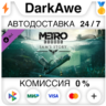 Metro Exodus - Sam&acute;s Story DLC STEAM•RU   АВТО   0%