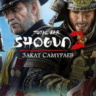 Total War: Shogun 2 — Закат Самураев  0%   ГАРАНТИЯ