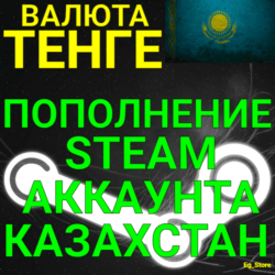АВТОПОПОЛНЕНИЕ Тенге СТИМ КАЗАХСТАН/ПОПОЛНЕНИЕ Steam 24/7 /ПОПОЛНИТЬ СТИМ KZT STEAM