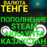АВТОПОПОЛНЕНИЕ Тенге СТИМ КАЗАХСТАН/ПОПОЛНЕНИЕ Steam 24/7 /ПОПОЛНИТЬ СТИМ KZT STEAM