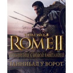 Total War: Rome II - Ганнибал у ворот РФ  СНГ  0%