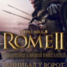 Total War: Rome II - Ганнибал у ворот РФ  СНГ  0%