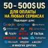 50-500$ US Для оплаты на любых сервисах.   ЦЕНА   USD