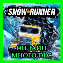 SNOWRUNNER ОНЛАЙН   МНОГО DLC   ВСЕ Year Pass