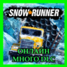 SNOWRUNNER ОНЛАЙН   МНОГО DLC   ВСЕ Year Pass