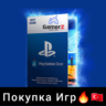 ПОКУПКА ИГР PLAYSTATION (ТУРЦИЯ) 1TL=4.8