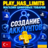 🎮Регистрация (создание) аккаунта PSN UA/TR/IN🎮