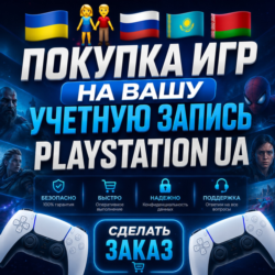 ПОКУПКА ИГР НА ВАШ PLAYSTATION АККАУНТ - UA