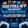 ПОКУПКА ИГР НА ВАШ PLAYSTATION АККАУНТ - UA