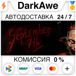 September 7th STEAM•RU ⚡️АВТОДОСТАВКА 💳0%