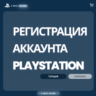 Регистрация (создание) аккаунта PLAYSTATION (TR | UA) 🚀