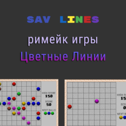 SAV Lines - римейк классической игры "Цветные Линии"